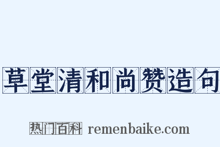 草堂清和尚赞造句是什么意思的图片